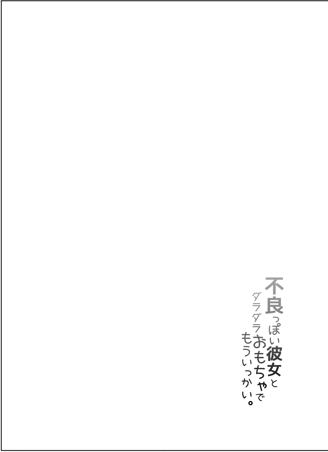 [Akagi Asahito] Furyouppoi Kanojo to Daradara Omocha de Mou Ikkai. Fhentai - Page 4