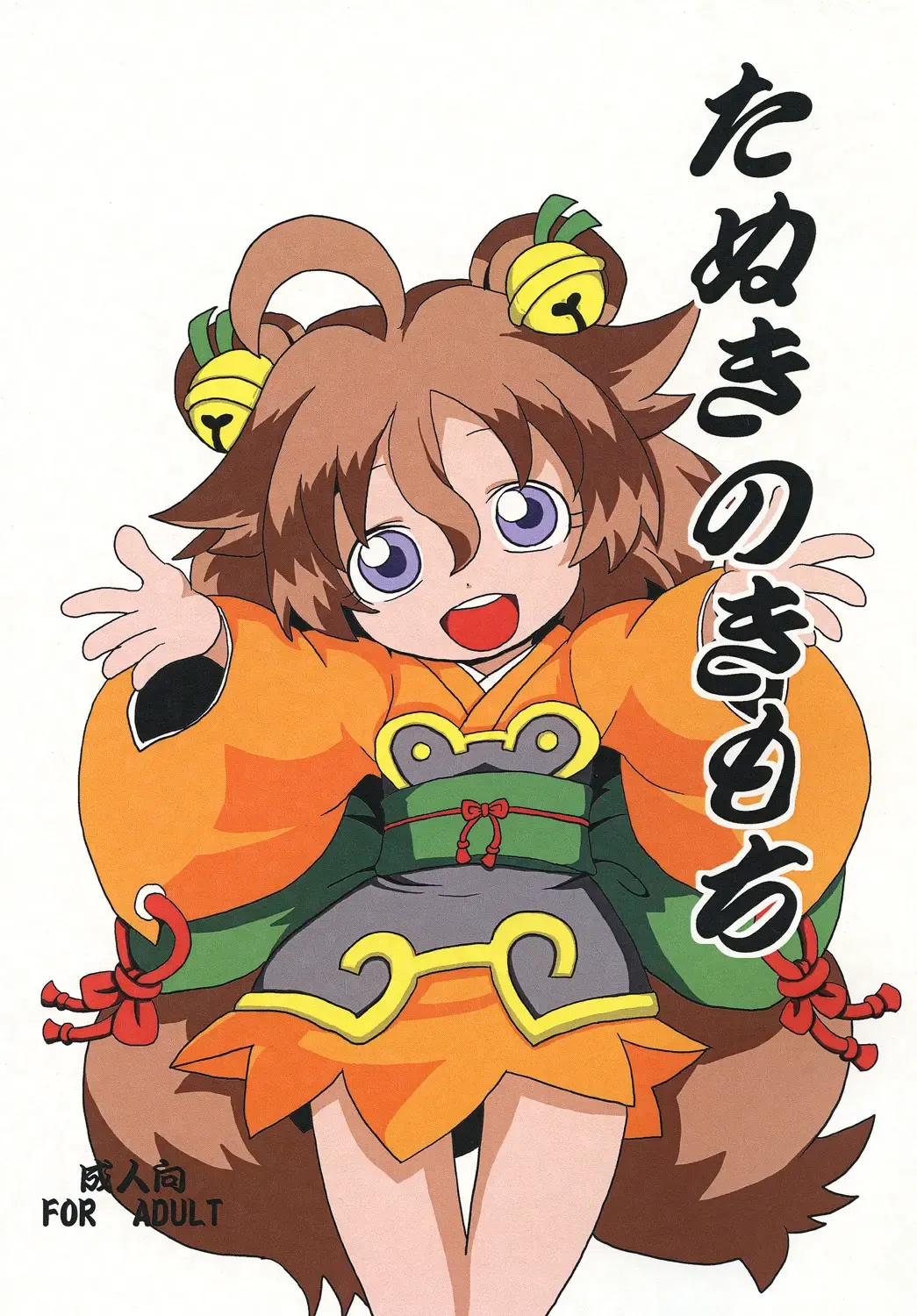 [Jaa] たぬきのきもち Fhentai - Page 1