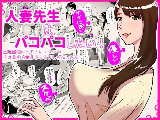 [Tadano Kushami] Hitozuma Sensei wa Pakopako Shitai! Doyou Hiruma no Pianoressun-chuu Ika-shuu Ochinpo Uttori Shabushabu Fhentai - Page 1