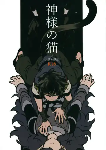 Read [52] 神様の猫 - Fhentai