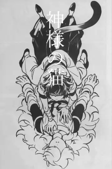 [52] 神様の猫 Fhentai - Page 2