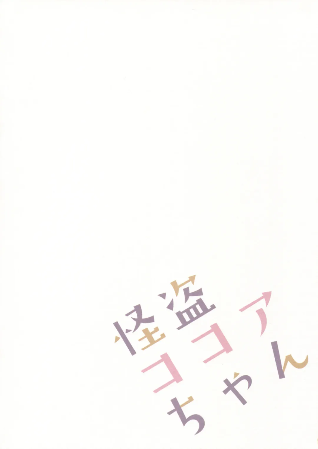 [Izumi Yuhina] Kaitou Kokoa-chan Fhentai - Page 14