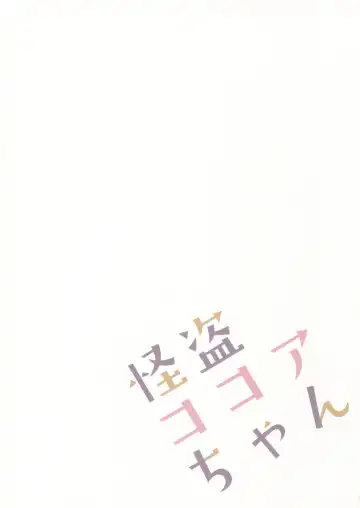 [Izumi Yuhina] Kaitou Kokoa-chan Fhentai - Page 14