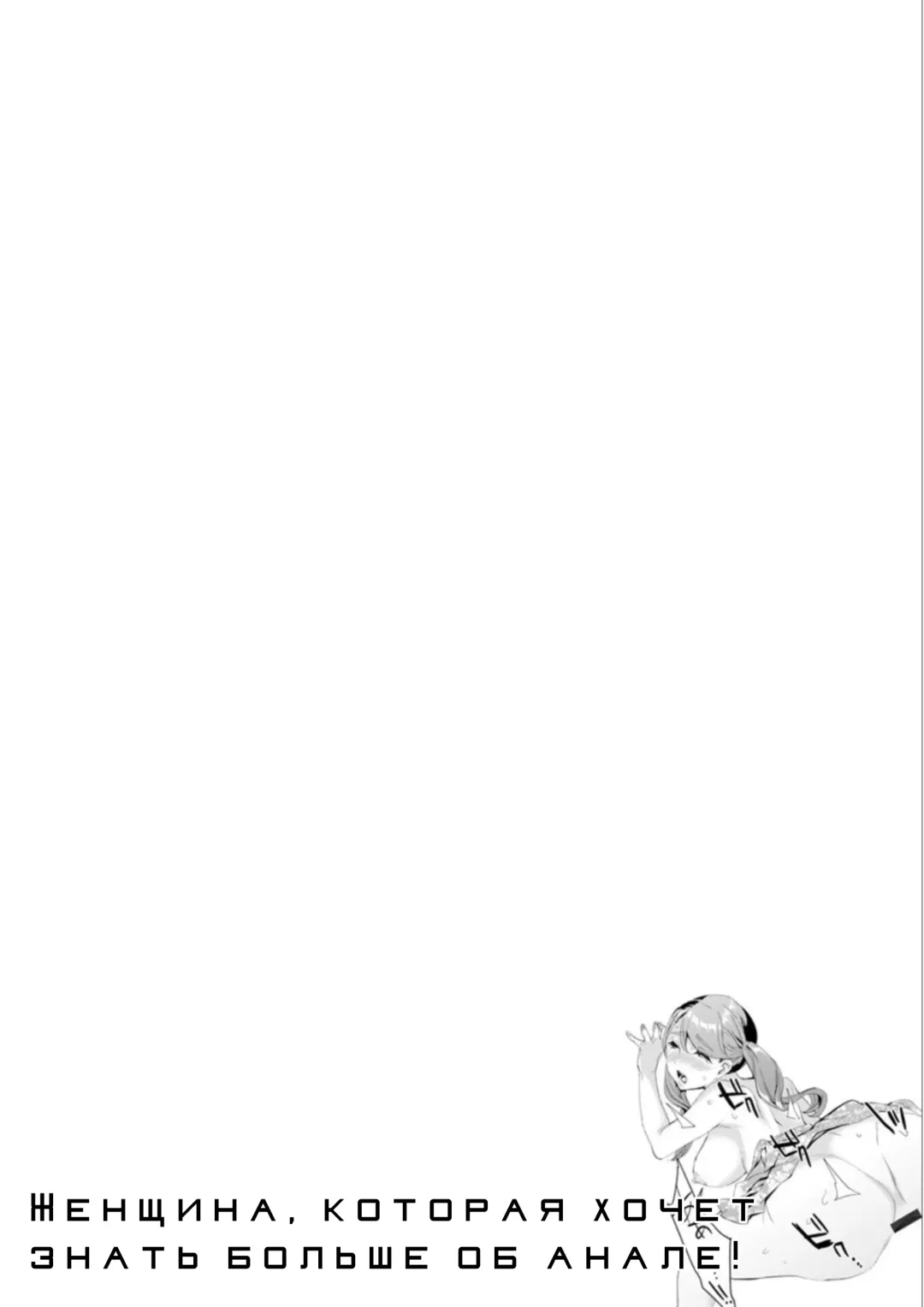 [Emua] Shiritagari Jyoshi | Женщина, которая хочет знать побольше об анале! Fhentai - Page 84