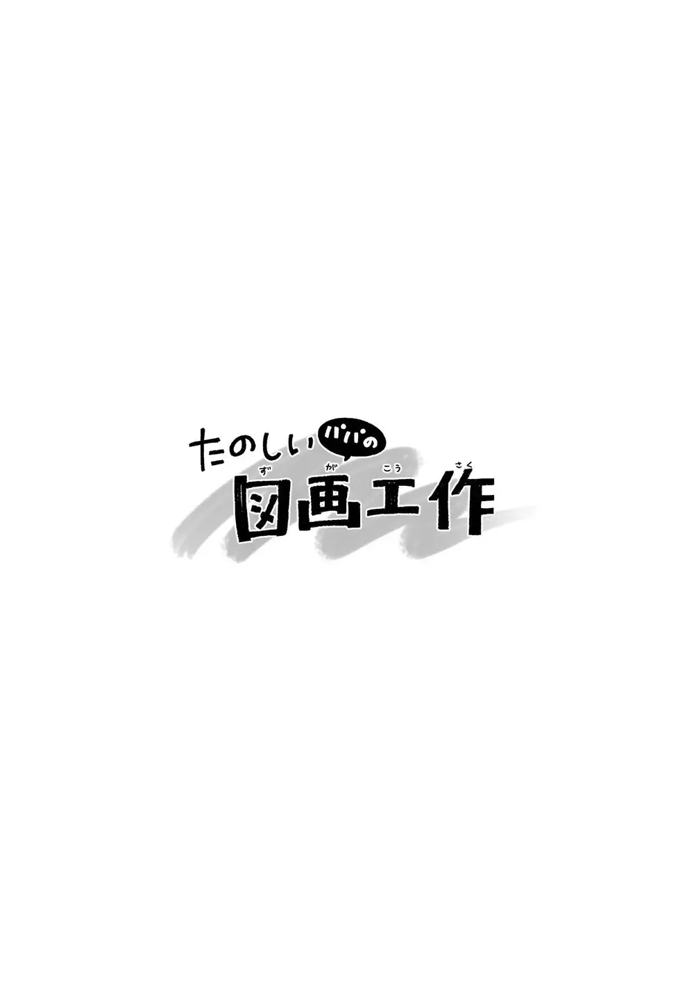 [Hima] Tanoshii Papa no Zuga Kousaku Fhentai - Page 2