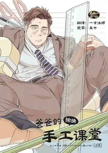 Read [Hima] Tanoshii Papa no Zuga Kousaku - Fhentai