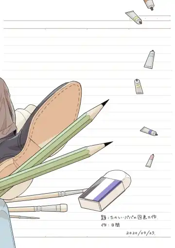 [Hima] Tanoshii Papa no Zuga Kousaku Fhentai - Page 44