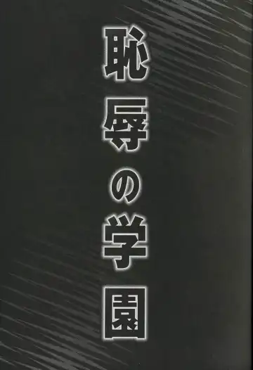 [Yamamoto Yoshifumi] Chijoku no Gakuen Fhentai - Page 7