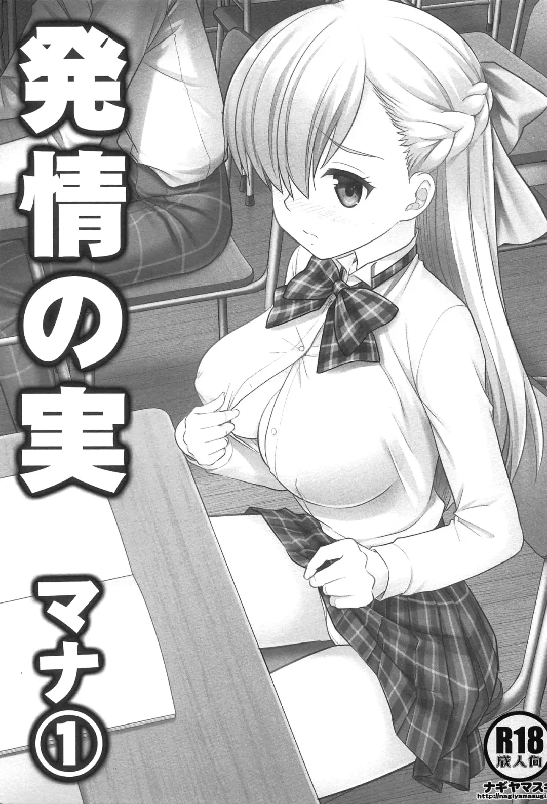 [Nagiyama] Hatsujou no Mi Mana 1 | The Fruits Of Sexual Excitement Mana 1 Fhentai - Page 2