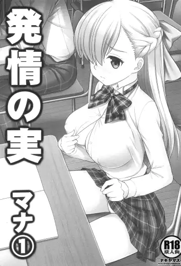 [Nagiyama] Hatsujou no Mi Mana 1 | The Fruits Of Sexual Excitement Mana 1 Fhentai - Page 2