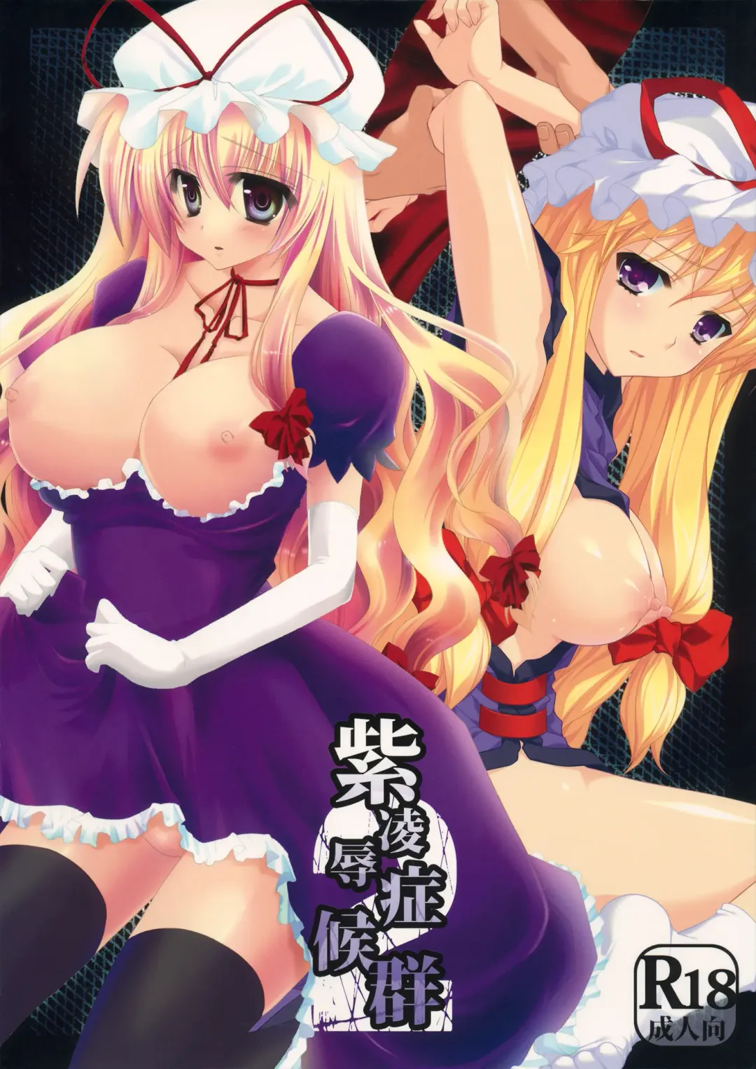 [Katagiri Chisato - Kazuki Hiyori] Yukari Ryoujoku Shoukougun 2 Fhentai - Page 1