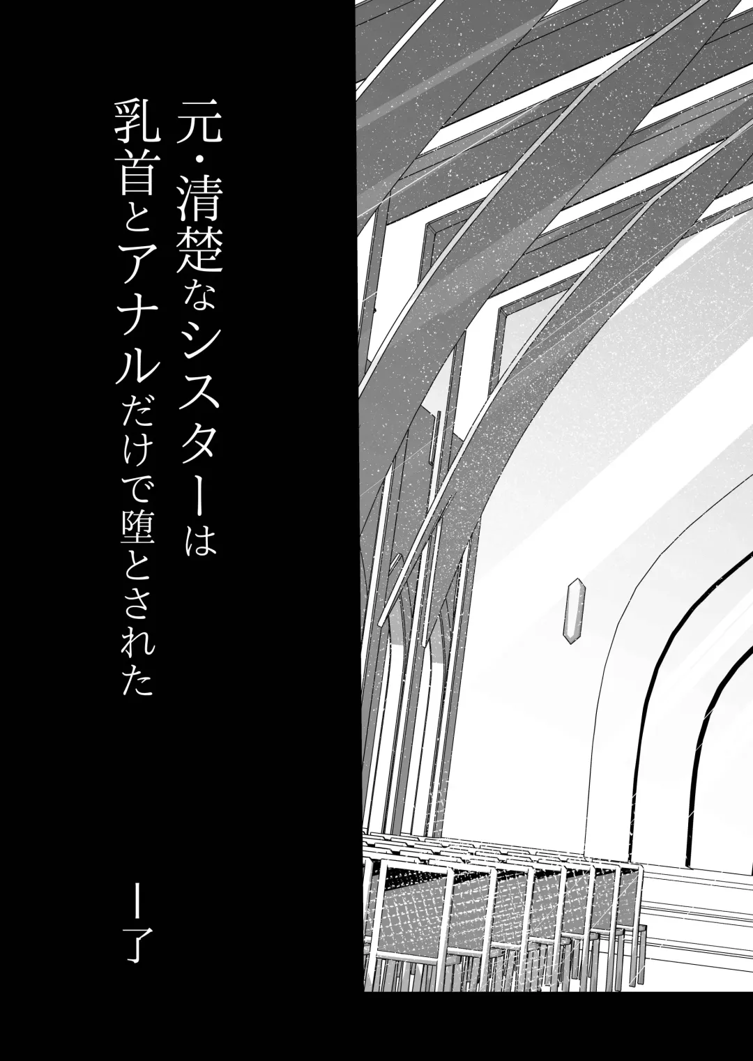 [Ikinuki.] Moto Seiso na Sister wa Chikubi to Anal dake de Otosareta Fhentai - Page 73