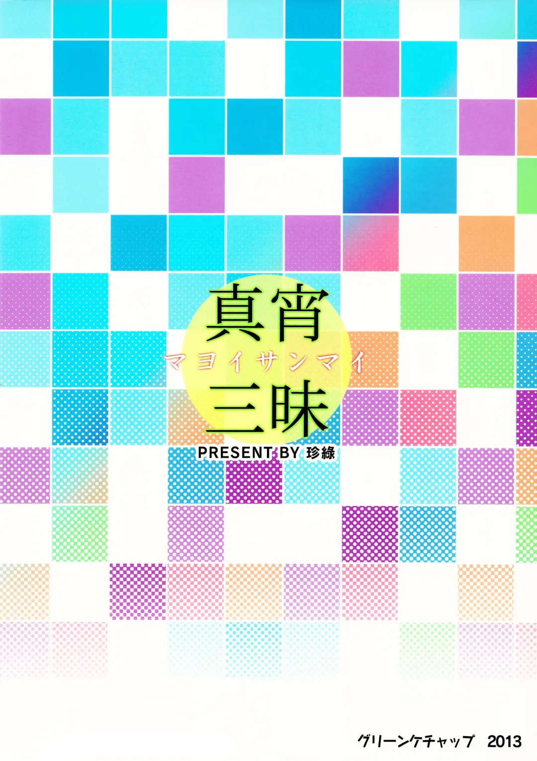 [Zhen Lu] Mayoi Sanmai (Mayoi Indulgence) | Снисхождение Майой Fhentai - Page 2