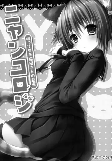 [Konomi] Nyancology -Kaettekita Nekota-san no Himitsu- | Nyancology - Homecoming Nekota-san's Secret Fhentai - Page 5