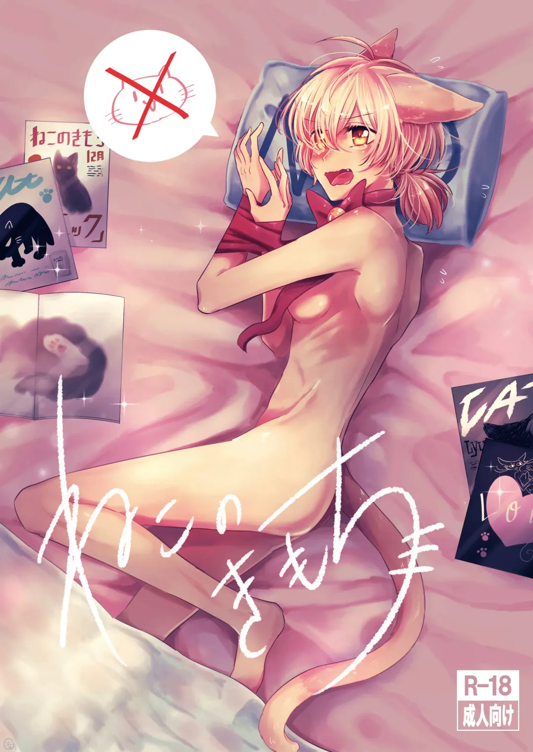 [Kotobuki Yuki] Neko no Kimochi Fhentai - Page 1