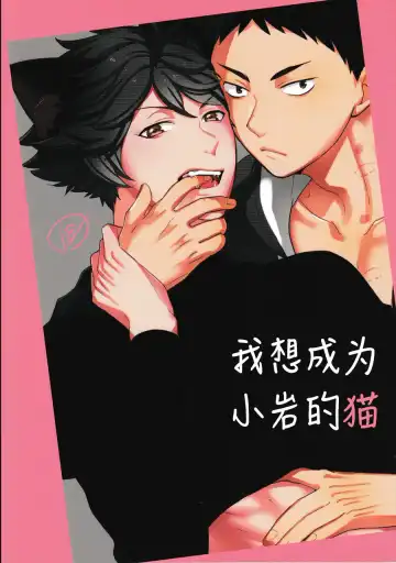 Read [Kamishi Yue] Iwa-chan no Neko ni Naritai | 我想成为小岩的猫 - Fhentai.net