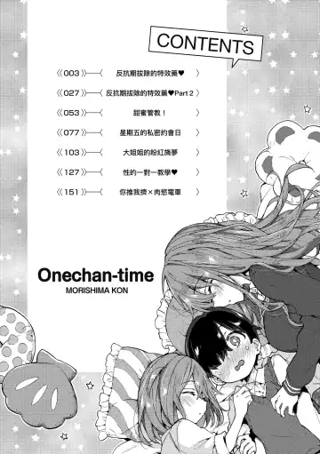 [Morishima Kon] Onee-chan Time | 大姐姐的正太時間♡ Fhentai.net - Page 7