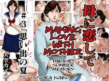 Read [Kaiko] Haha ni Koishite 3 Omoide no Natsu | Making Love with Mother Part 3 Summer Memory - Fhentai.net