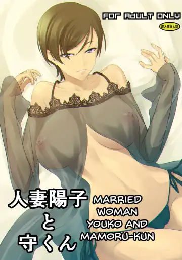 [Nakadera Akira] Hitozuma Youko to Mamoru-kun | Married Woman Youko and Mamoru-kun - Fhentai