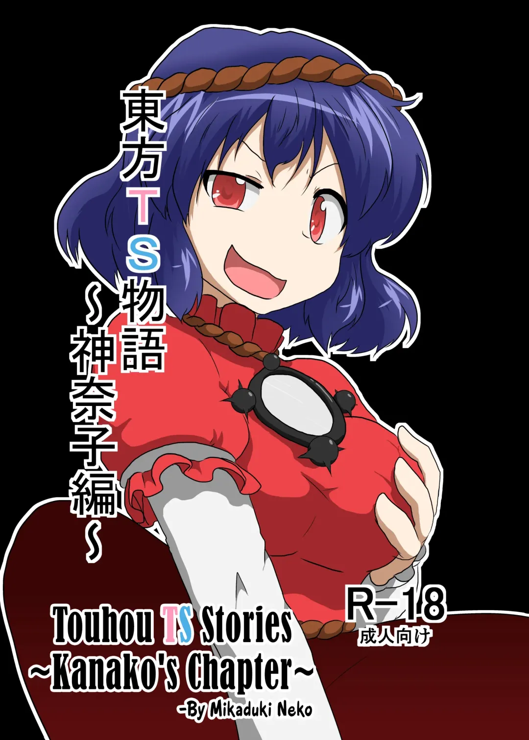 Read [Mikaduki Neko] Touhou TS monogatari ~Kanako-hen~ | Touhou TS Stories ~Kanako's Chapter~ - Fhentai.net