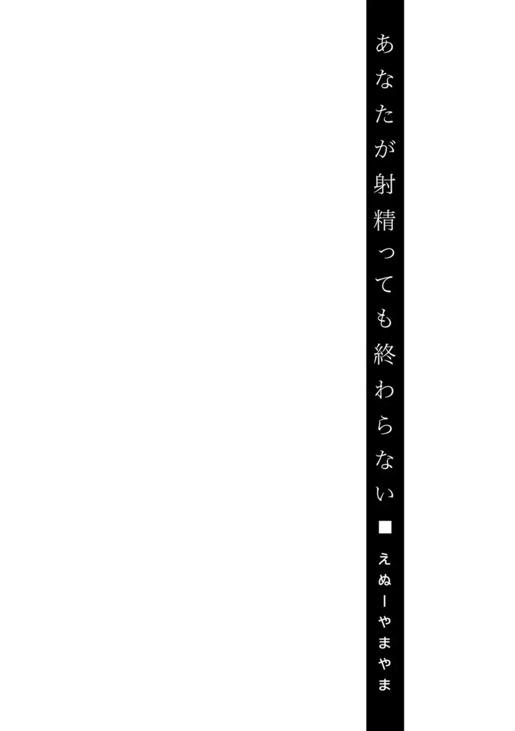 [Enu-yamayama] Anata ga Itte mo Owaranai - When you ejaculate, it doesn't end Fhentai - Page 112