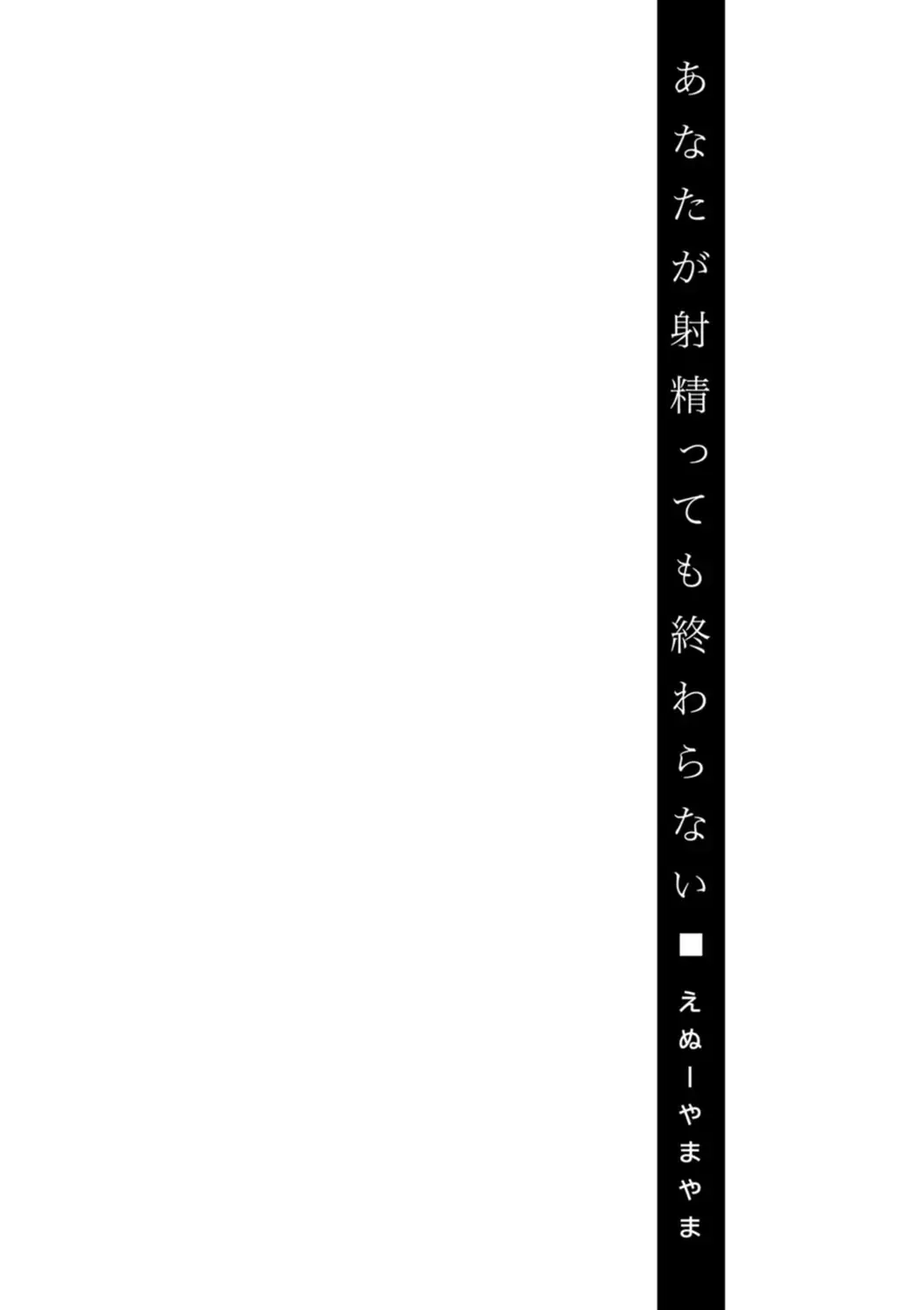 [Enu-yamayama] Anata ga Itte mo Owaranai - When you ejaculate, it doesn't end Fhentai - Page 134