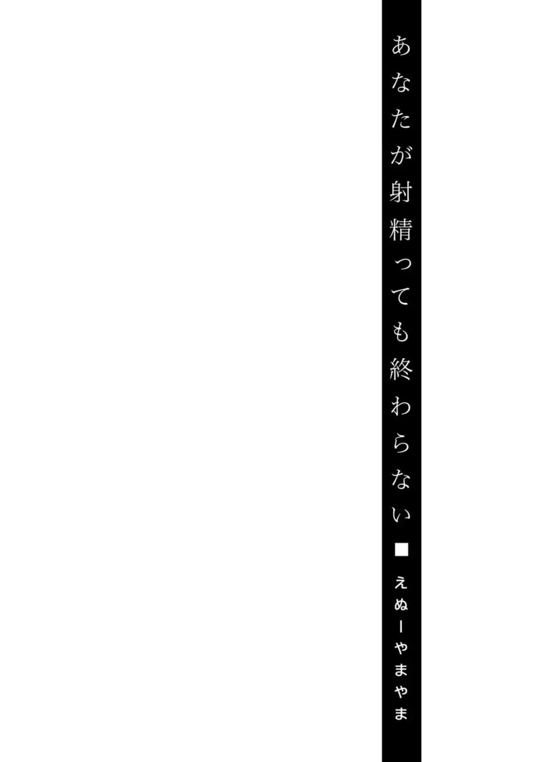 [Enu-yamayama] Anata ga Itte mo Owaranai - When you ejaculate, it doesn't end Fhentai - Page 178