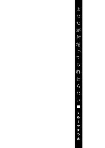 [Enu-yamayama] Anata ga Itte mo Owaranai - When you ejaculate, it doesn't end Fhentai - Page 134