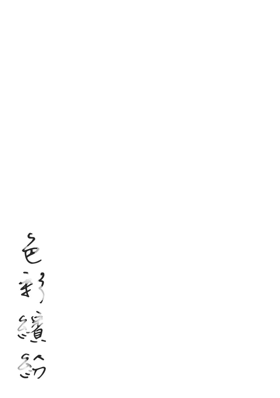 [Higashide Irodori] Irotoridori | 色彩繽紛 Fhentai - Page 185