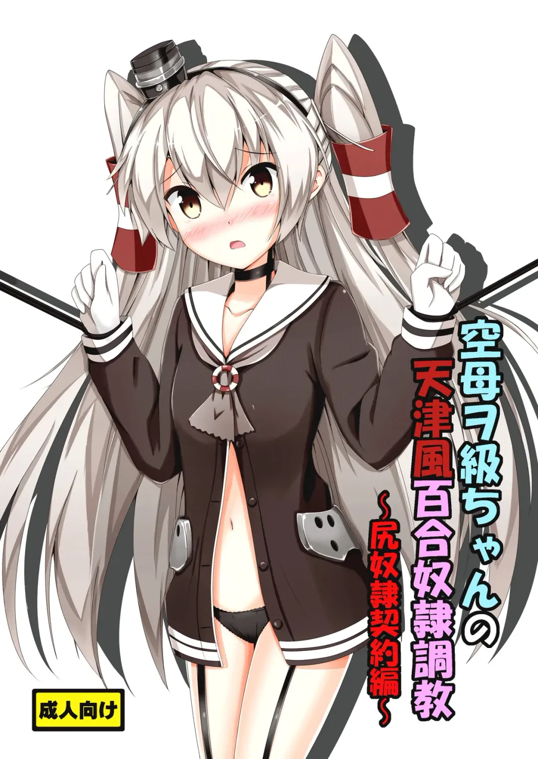 [Aikawa Ryou] Kuubo Wo-Kyuu-chan no Amatsukaze Yuri Dorei Choukyou -Shiri Dorei Keiyaku Hen- | Standard Carrier Wo-Class's Amatsukaze Yuri Slave Training ~Ass Slave Agreement~ Fhentai - Page 1