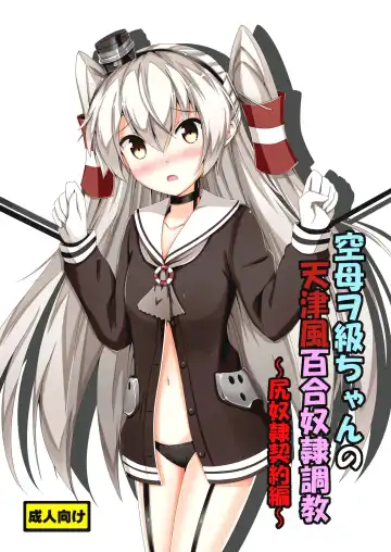 Read [Aikawa Ryou] Kuubo Wo-Kyuu-chan no Amatsukaze Yuri Dorei Choukyou -Shiri Dorei Keiyaku Hen- | Standard Carrier Wo-Class's Amatsukaze Yuri Slave Training ~Ass Slave Agreement~ - Fhentai