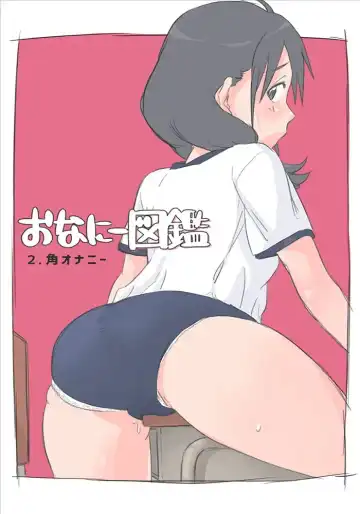 Onanie Zukan 2. Kado Onanie - Fhentai.net