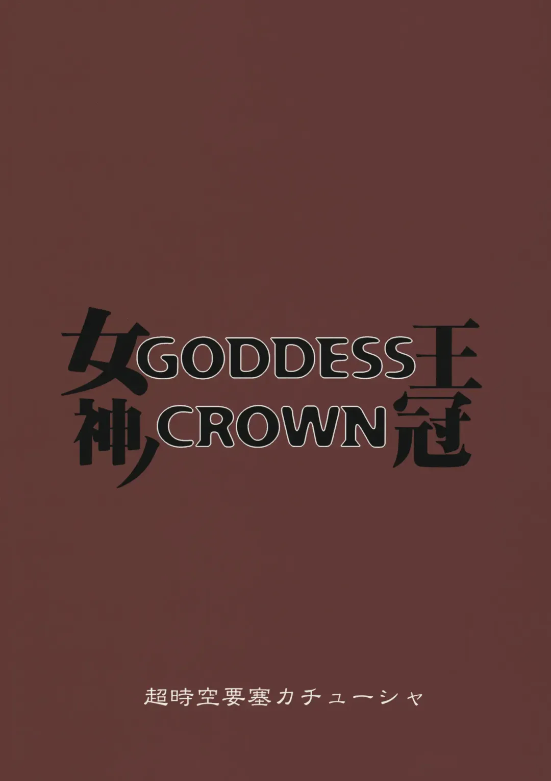 [Denki Shougun] GODDESS CROWN Fhentai - Page 26