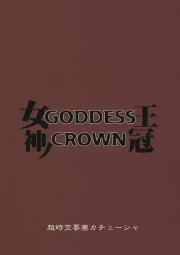 [Denki Shougun] GODDESS CROWN Fhentai - Page 26