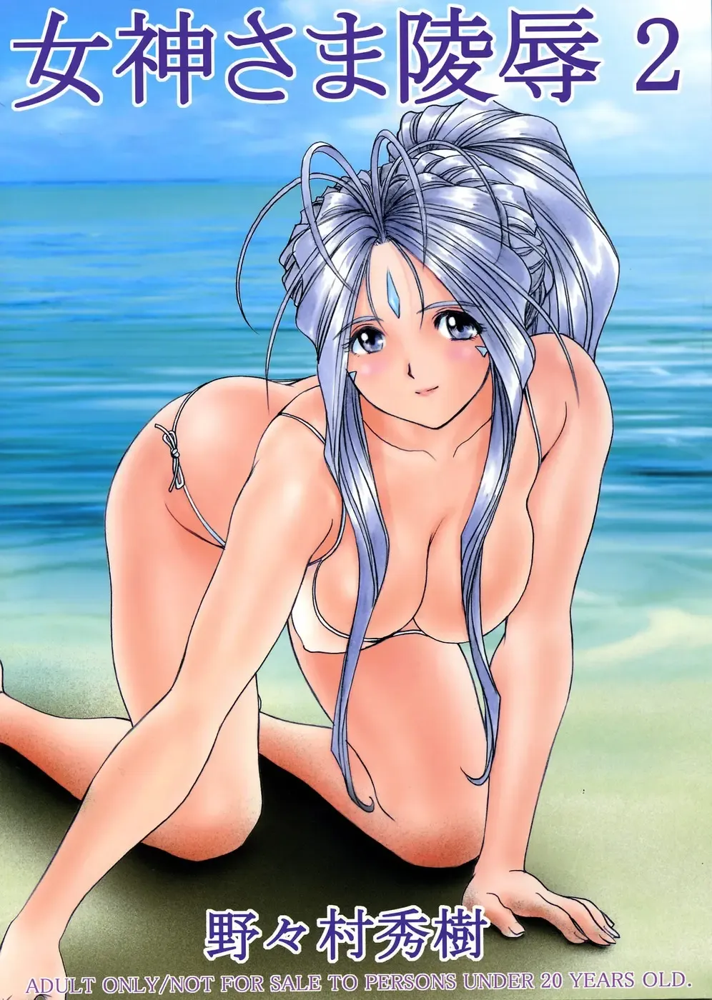 [Nonomura Hideki] Megami-sama Ryoujoku 2 | Goddess Assault 2 Fhentai - Page 1