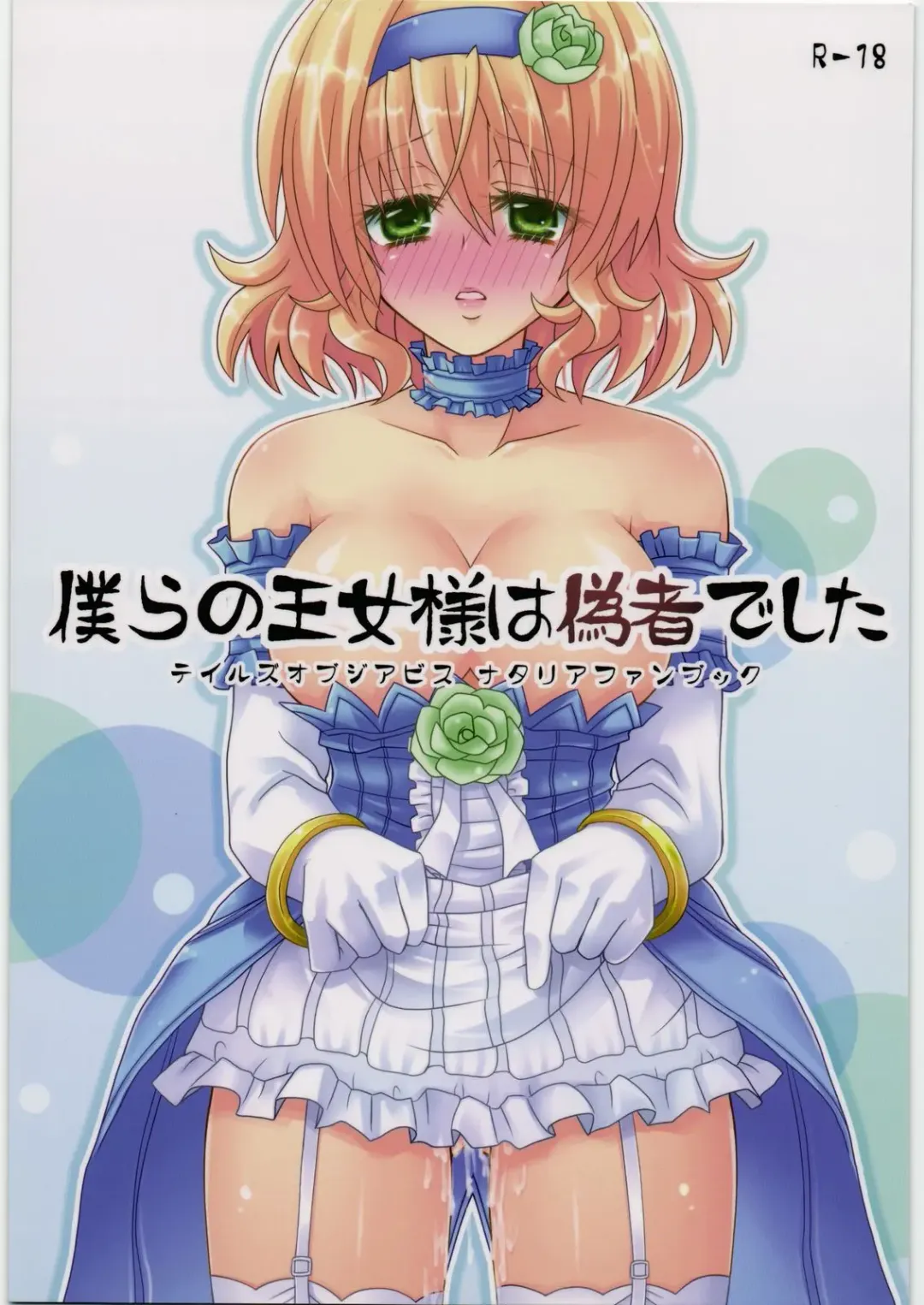 [Taka Sena] Bokura no Oujo-sama ha Nisemono Desita Fhentai - Page 1