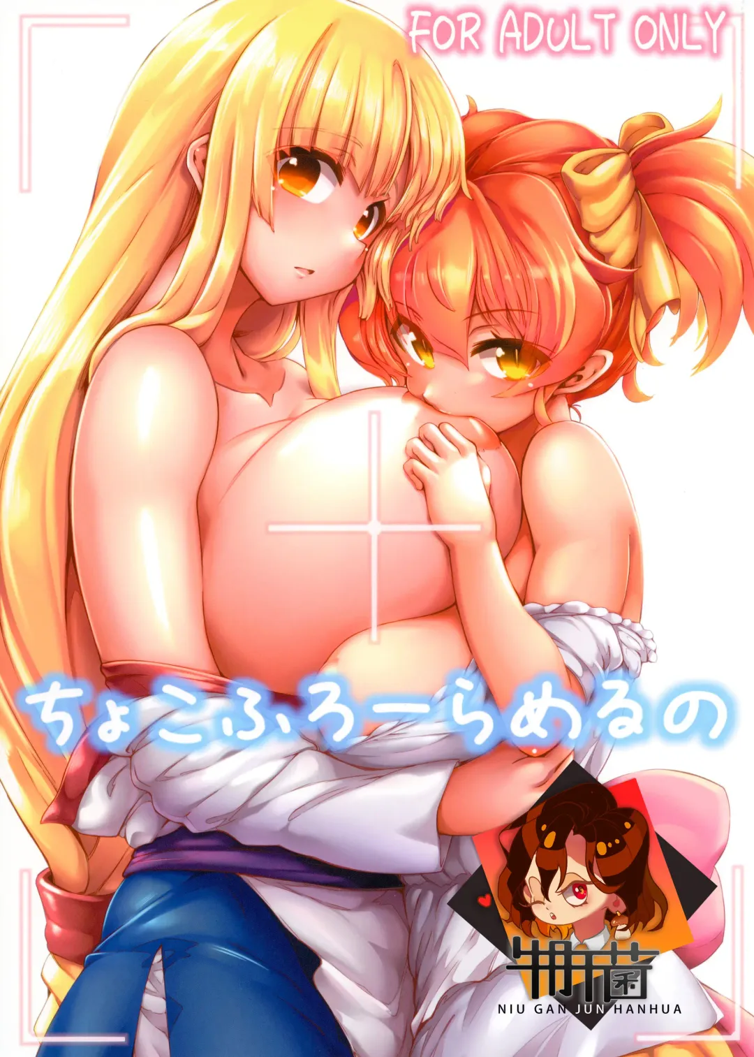 [Tokyo] Chocofurourameruno Fhentai - Page 1