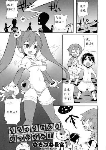 [Kitsune Choukan] Uchuujin to Natsuyasumi!! - An alien and the summer vacation - Fhentai.net