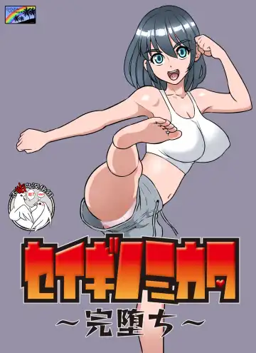 [Dozamura] Seigi no Mikata ~Kanochi~ - Fhentai.net