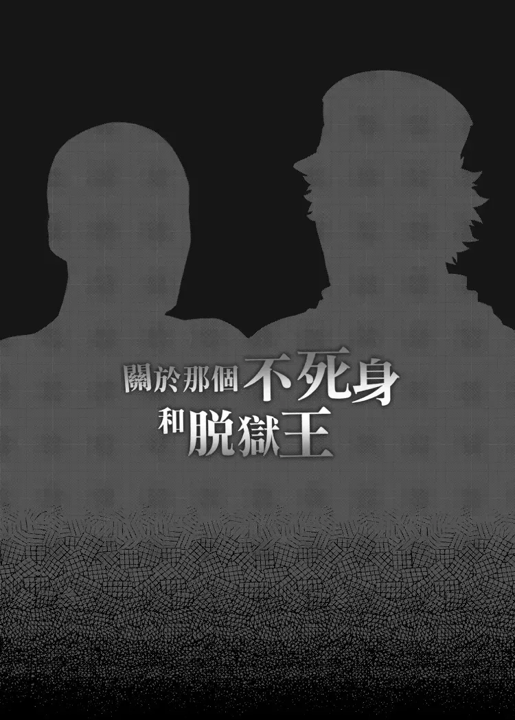 [Fox] 關於那個不死身和脫獄王 Fhentai - Page 29