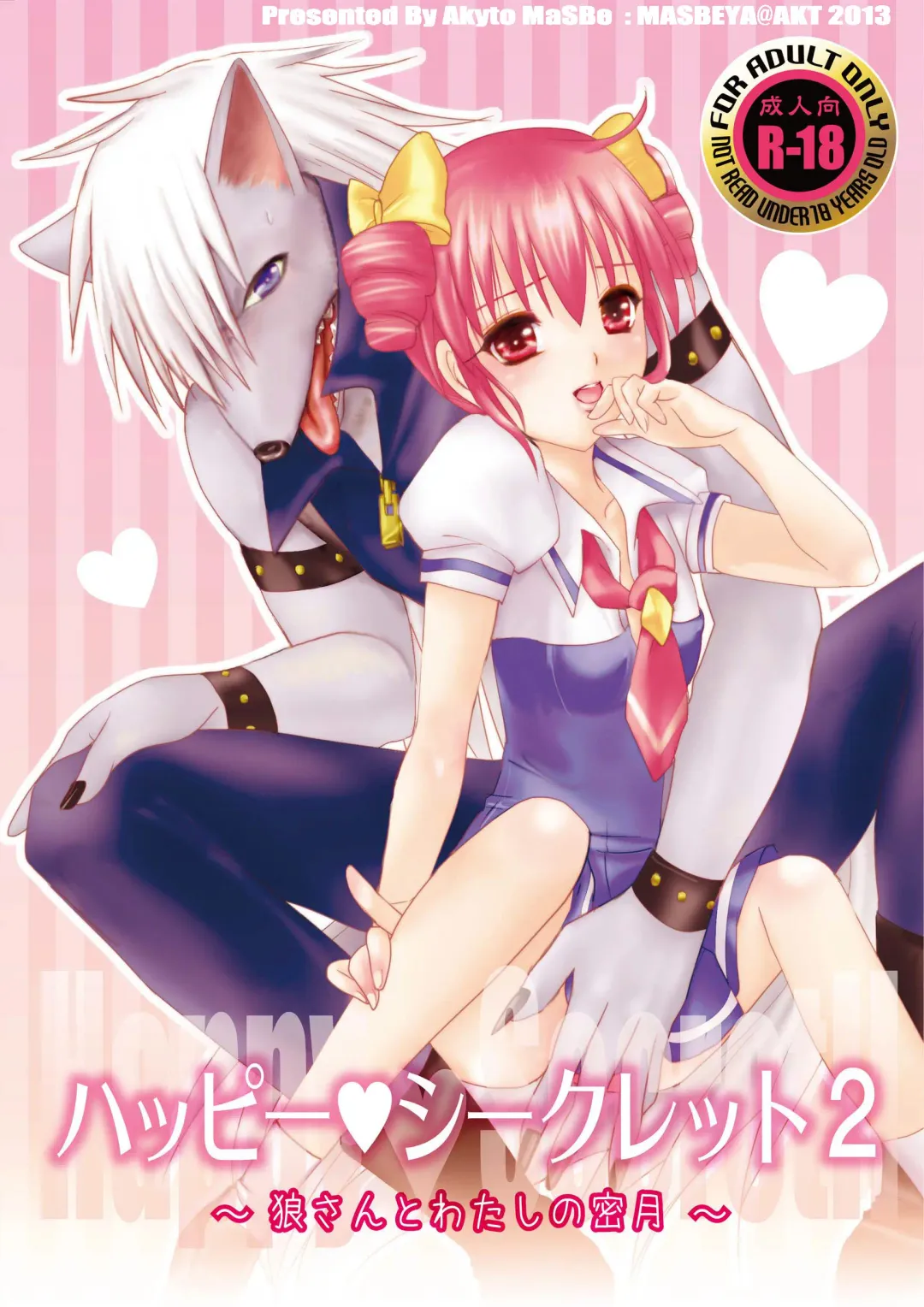 [Masbe Akyto] Happy Secret 2 ～Ookami-san to Watashi no Mitsuzuki ～ Fhentai - Page 1