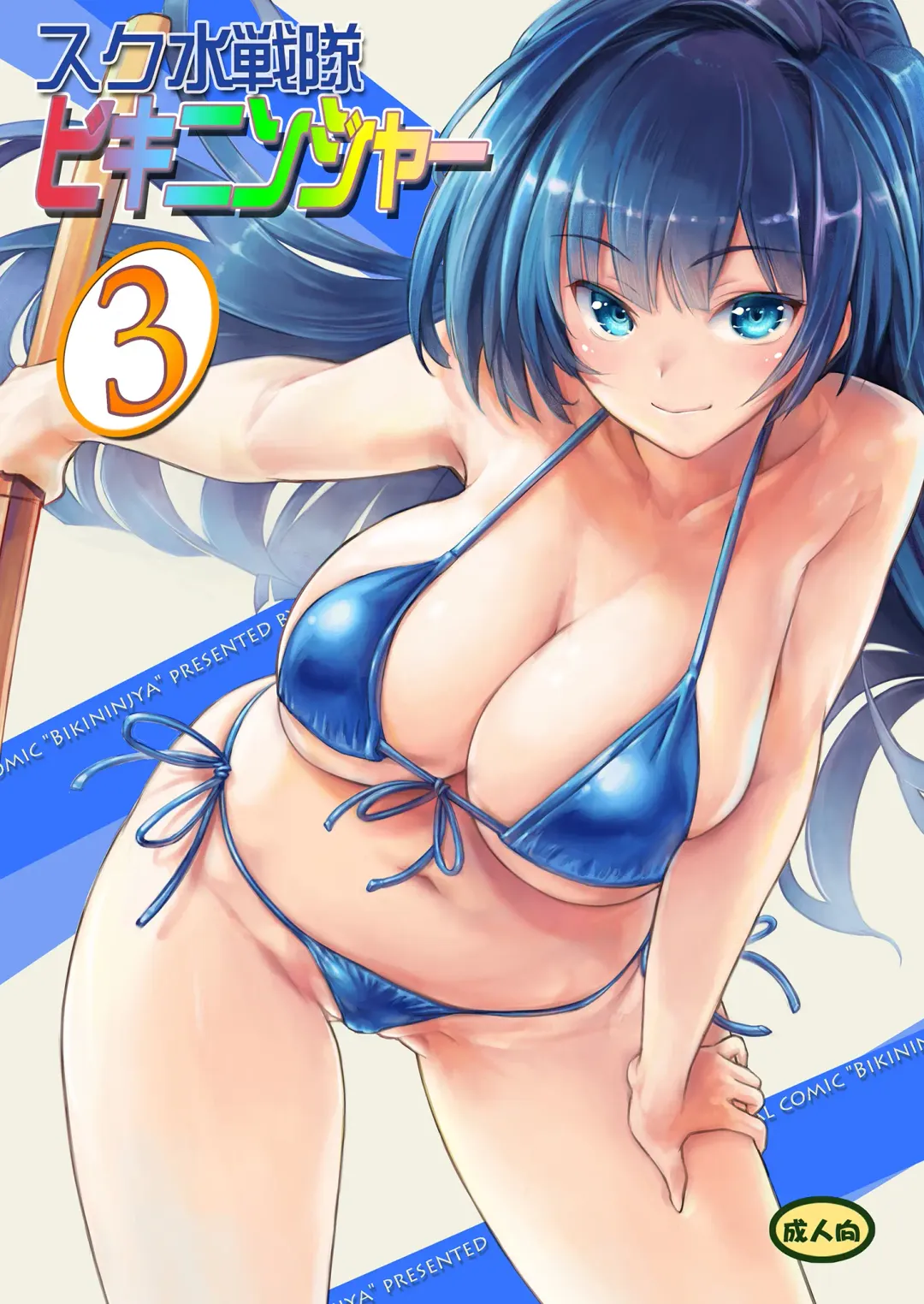 Read [Ore P 1-gou] Sukumizu Sentai Bikininger R Vol.3 - Fhentai.net