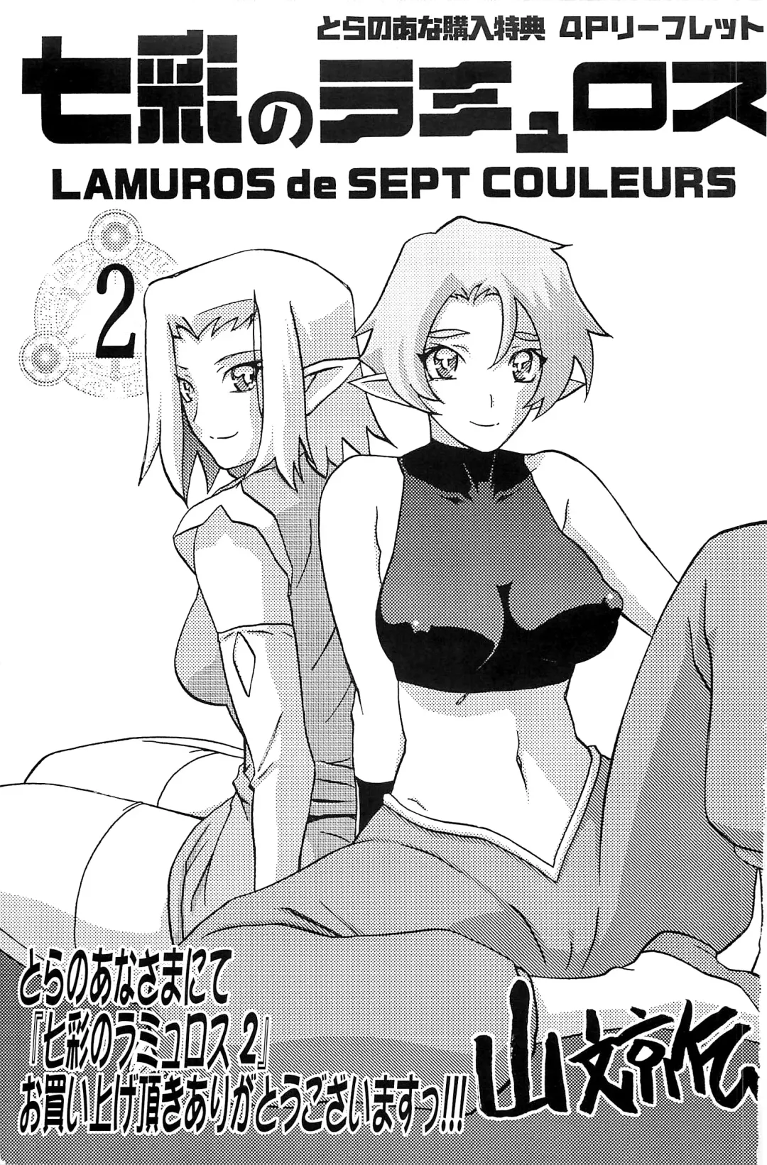 Read [Sanbun Kyoden] Shichisai no Lamuros Vol.2 Toranoana Tokuten 4P Leaflet - Fhentai.net