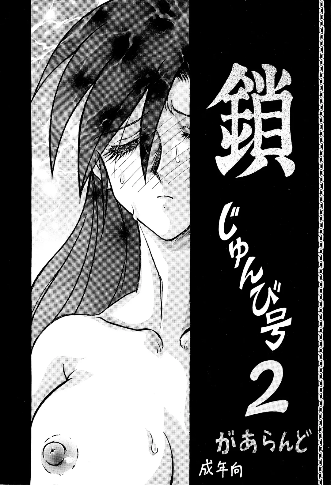 [Garland] Kusari junbi gou 2 Fhentai.net - Page 1