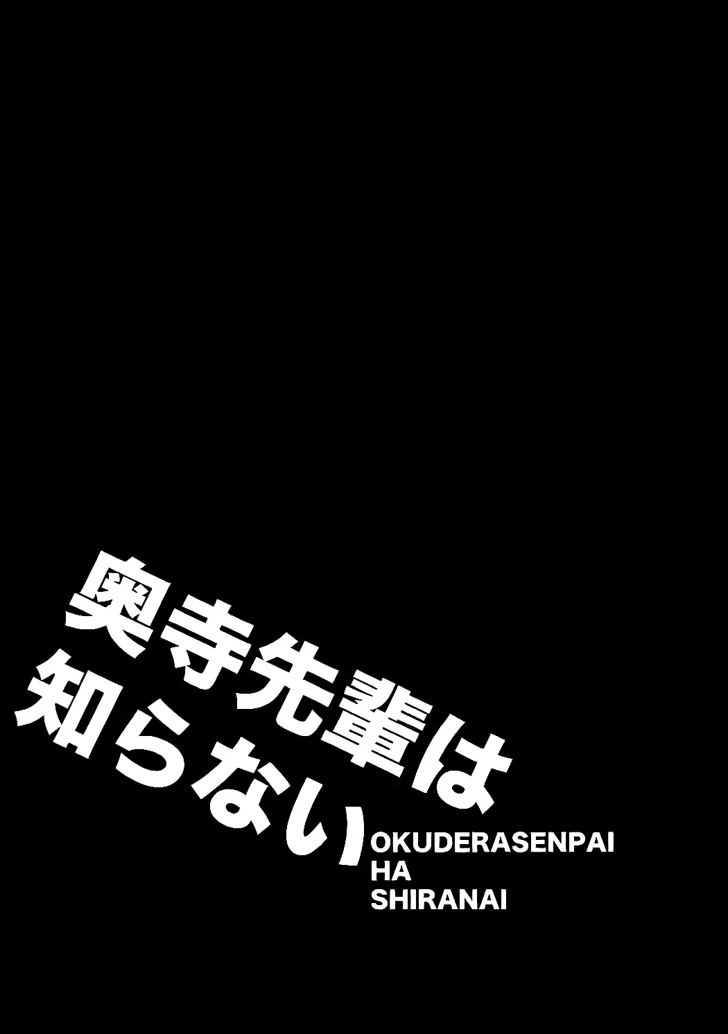[Araki Kanao] Okudera-senpai wa Shiranai | А Окудэра-сэмпай и не знает Fhentai - Page 2