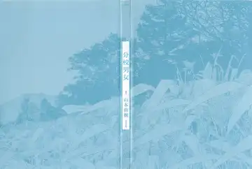 [Yamamoto Naoki] Bunkou no Hitotachi 1 Fhentai - Page 2