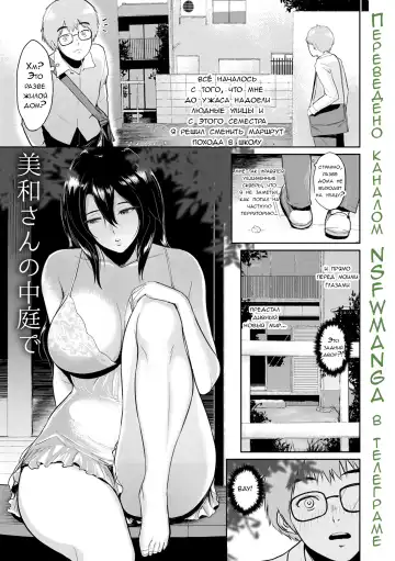 [Bifidus] Miwa-san no Nakaniwa de | Во дворе у мисс Мивы Fhentai.net - Page 2