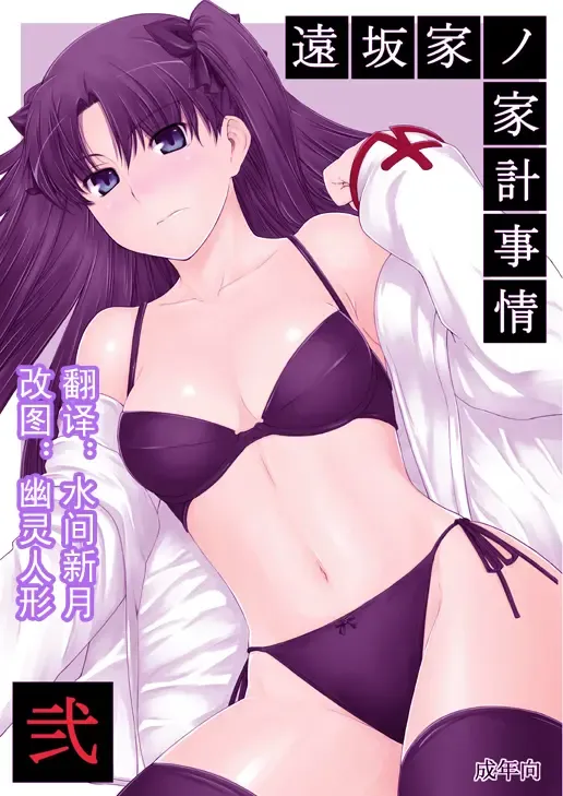 Read [Jin] Tohsaka-ke no Kakei Jijou 2 - Fhentai.net