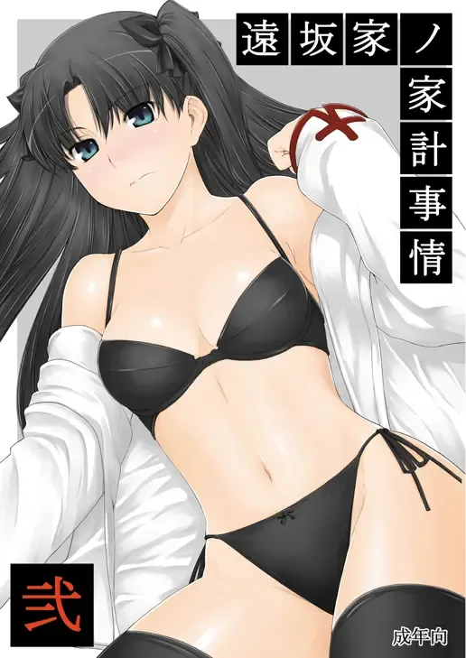 [Jin] Tohsaka-ke no Kakei Jijou 2 Fhentai.net - Page 2