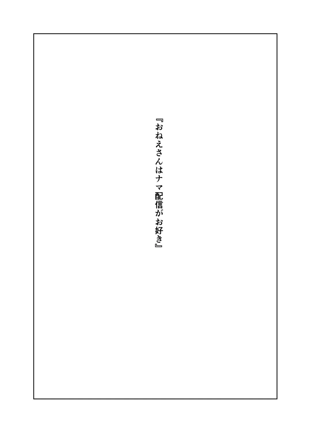 [Nanahime] Onee-san wa Nama Haishin ga Osuki Fhentai - Page 2